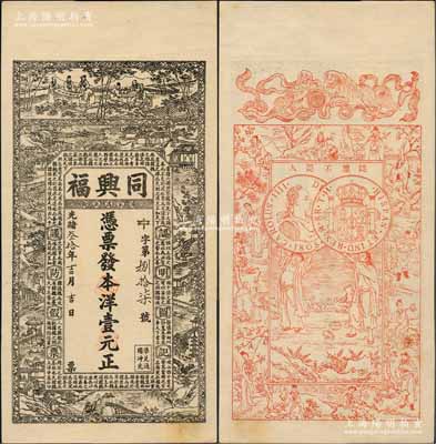 光绪叁拾年（1904年）同兴福本洋壹元，汤家沟正街地名，江苏海州沐阳县钱庄钞票，上印竹林七贤、江南风景及北宋苏辙《六国论》，背印双狮、古人物和西班牙双柱银币(俗称“本洋”)图，上海申昌石印；刘文和先生藏品，少见，九成新