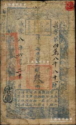 咸丰八年六月二十日（1858年）户部官票叁两，义字号，加盖“江北粮台”字样，此乃最后一版粮台票（八年为所见之最晚年份），堪称户部官票之一大珍品；刘文和先生藏品，源于孙彬先生之旧藏，亦属首度公诸于阳明，原票七成新