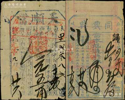 清代当票2种，详分：光绪叁拾贰年（1906年）同兴典当票，发行于湖北麻城县；光绪改宣统元年（1909年）天顺当当票，发行于东北地区；刘文和先生藏品，少见，七成新