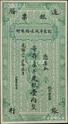 光绪三十三年（1907年）北京华俄道胜银行银票·寄存京平足银壹两，上印腾龙图，属单面试色样本券，雕刻版手感明显；刘文和先生藏品，且属《北京纸币八百年》一书第213页之图片原物，珍罕，九八成新