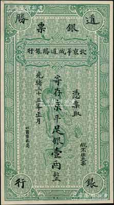 光绪三十三年（1907年）北京华俄道胜银行银票·寄存京平足银壹两，上印腾龙图，属单面试色样本券，雕刻版手感明显；刘文和先生藏品，且属《北京纸币八百年》一书第213页之图片原物，珍罕，九八成新