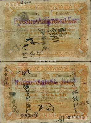 华俄道胜银行（1903-14年）壹圆，北京地名，其正背面均将原“Russo-Chinese Bank”行名加盖改为“Russo-Asiatic Bank”，此乃该行变革时期之改造券，存世极为珍罕；刘文和先生藏品，且属《中国历代货币大系·民国时期商业银行纸币》一书第391页和《北京纸币八百年》一书第216页之图片原物，原票七成新