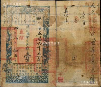 咸丰四年八月初三日（1854年）户部官票壹两，观字号，直隶地名，右边侧盖有满汉文“直隶等处承宣布政使司之印”大关防，背盖“肥乡县印”、“大名镇”官印三处等；刘文和先生藏品，源于孙彬先生之旧藏，且属《北京纸币八百年》一书第115页之图片原物，七五成新