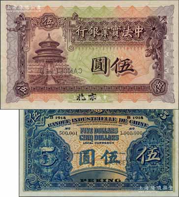 1914年中法实业银行伍圆样本券，北京地名，背面印有样本查备号码500001-1000000（表示续印50万枚流通正票），另上边书有“15.11.20”年份等档案文字；刘文和先生藏品，且属《中国历代货币大系·民国时期商业银行纸币》一书第398页之图片原物，少见，九八成新