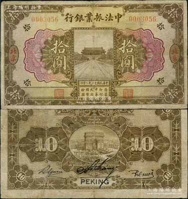 民国十二年（1923年）中法振业银行拾圆，北京地名，乃属《中国历代货币大系·民国时期商业银行纸币》一书第426页之图片原物；该行仅发行有北京地名3种面额，其中拾圆券存世罕见；刘文和先生藏品，有小修补，七五成新