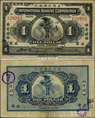 1919年美商花旗银行壹圆，北京地名；刘文和先生藏品，八成新