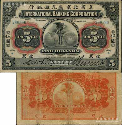 1910年美商北京花旗银行伍圆，北京地名；刘文和先生藏品，且属《北京纸币八百年》一书第197页之图片原物，七五成新