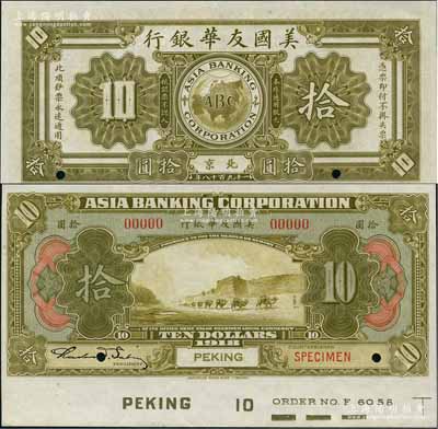 1918年美国友华银行拾圆样本券，北京地名；刘文和先生藏品，且属《中国历代货币大系·民国时期商业银行纸币》一书第530页之图片原物，九八成新