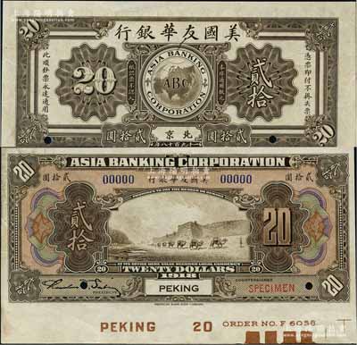 1918年美国友华银行贰拾圆样本券，北京地名；刘文和先生藏品，且属《中国历代货币大系·民国时期商业银行纸币》一书第531页之图片原物，九至九五成新