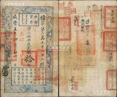 咸丰五年四月初六日（1855年）户部官票拾两，傍字号，加盖“直隶”地名，背书甚佳，钤有“分守口北守备道整饬宣府张独多三厅等处关防”、“涿州之印”、“直隶冀州”等官印六成，可证其辗转流通于直隶和张家口一带；刘文和先生藏品，源于孙彬先生之旧藏，品相颇佳，八至八五成新