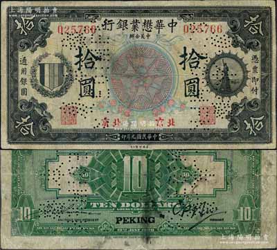 民国九年（1920年）中华懋业银行第一版黑色拾圆，正票改作样本券，北京地名；刘文和先生藏品，罕见，有小修补，七五成新