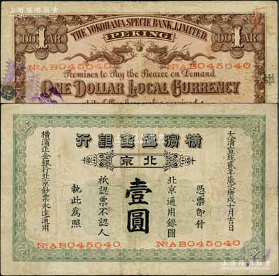 宣统贰年（1910年）横滨正金银行·北京通用银圆壹圆，北京地名；刘文和先生藏品，且属《北京纸币八百年》一书第177页之图片原物，少见，八成新