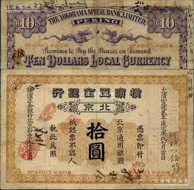 宣统贰年（1910年）横滨正金银行·北京通用银圆拾圆，北京地名；刘文和先生藏品，罕见，七五成新