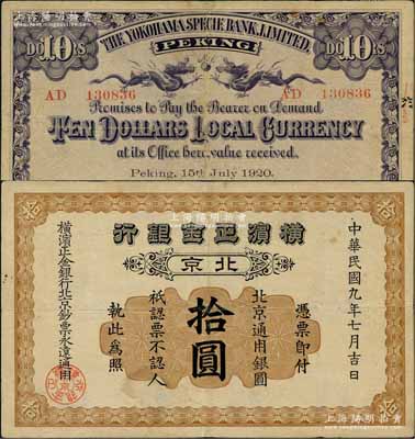 民国九年（1920年）横滨正金银行·北京通用银圆拾圆，北京地名；刘文和先生藏品，罕见，八成新