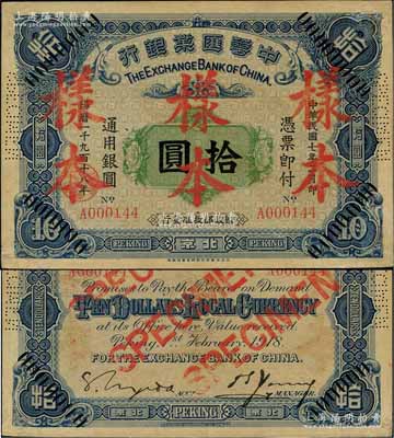 民国七年（1918年）中华汇业银行拾圆，北京地名，正票改作样本，此乃该行第一版纸币，由日本代为印制，Pick目录未及收录，存世极为罕见；刘文和先生藏品，源于著名集钞家柏文先生之旧藏，近九成新