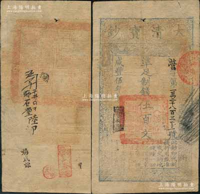 咸丰伍年（1855年）大清宝钞伍百文，营字号，年份下盖有“节以利度”之闲章，背盖满汉文“山东等处承宣布政使司之印”大关防，且有背书数处；刘文和先生藏品，源于孙彬先生之旧藏，此字号存世罕见（阳明先前仅拍卖过森本勇先生珍藏的1枚），八成新