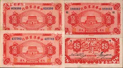 民国九年（1920年）中华汇业银行伍圆共3枚不同，天津地名，背面分别加印“M”、“P”、“T”字母（代表奉天、北京、天津三地发行），其中1枚又加印领券“福”字；刘文和先生藏品，八至九成新