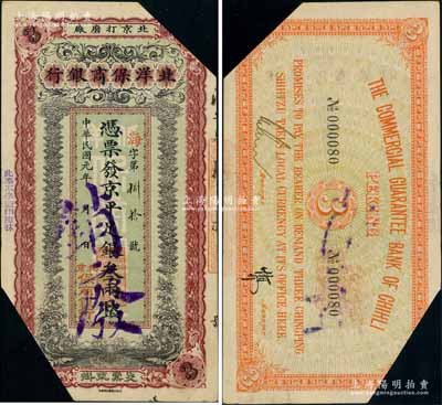 民国元年（1912年）北洋保商银行京平足银叁两，“北京打磨厂”地名，剪角注销票，乃属中国洋商客钞之珍罕品；刘文和先生藏品，源于著名集钞家吴筹中先生之旧藏，且属《中国历代货币大系·民国时期商业银行纸币》一书第408页之图片原物，八成新