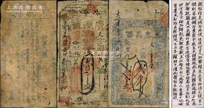 清代山西钱票3种，详分：嘉庆年（1796-1820年）复盛兴取大钱未正式填用券，可能是发行年号最早的民间钞票；咸丰九年（1859年）忠义昌贰千文，属定襄县钱票；同治拾年（1871年）广源号壹千文，属文水县钱票；刘文和先生藏品，源于著名集钞家徐枫先生之旧藏，且附带徐枫书写之钞文1张，七成新