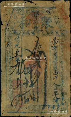 道光廿一年（1841年）聚和贰吊，天津府...