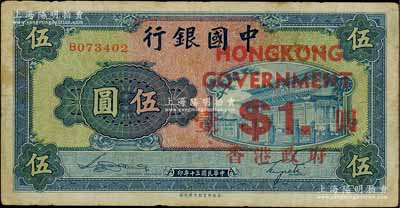 民国三十年（1941年）中国银行商务版岱庙图伍圆，加印“香港政府壹圆”；刘文和先生藏品，七成新
