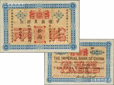 大清光绪二十四年（1898年）中国通商银行·京城京平足银拾两样本券，京城地名；刘文和先生藏品，且属《北京纸币八百年》一书第194页之图片原物，罕见，九八成新
