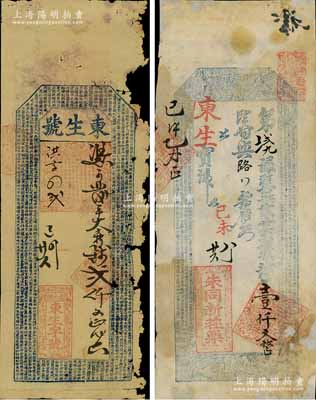 己未年（1859年，即咸丰玖年）泾县钱庄钞票2种，详分：①东生字号贰仟文，上印《千字文》；②朱同新庄票壹仟文，上印福禄寿三星、和合二仙图及《治家格言》古文；此二钞图案细腻，或属迄今所见年份最早之安徽钱庄票，值得重视；刘文和先生藏品，五至六成新，敬请预览