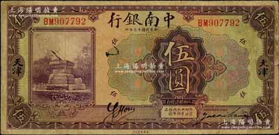 民国十三年（1924年）中南银行伍圆，天津地名，背印英文“C”字；刘文和先生藏品，原票七五成新