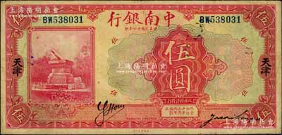 民国十六年（1927年）中南银行红色伍圆，天津地名，背面加印英文“C”字；刘文和先生藏品，原票近八成新