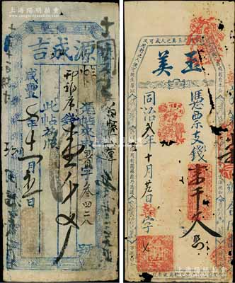 清代钱票2种，详分：咸丰七年（1857年）源成吉钱壹千文，发行于山西定襄县；同治贰年（1863年）玉美支钱壹千文，属福州府台伏钞票；刘文和先生藏品，其中1枚有破损，六至七成新