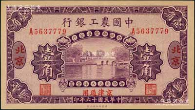 民国十六年（1927年）中国农工银行第二版壹角，北京·京津通用地名，单字轨，背面英文厂名有PEIPING字样；刘文和先生藏品，全新