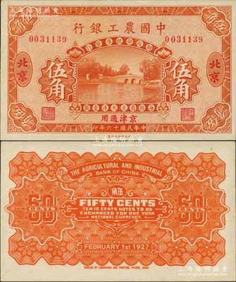 民国十六年（1927年）中国农工银行第一版伍角，北京·京津通用地名；刘文和先生藏品，源于著名集钞家徐枫先生之旧藏，珍罕，九八成新