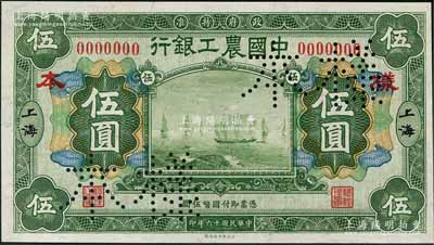 民国十六年（1927年）中国农工银行财政部版绿色伍圆样本券，正背共2枚，上海地名，此乃国内银行存档样本，值得重视；刘文和先生藏品，九八成新