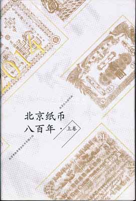 2014年版北京市钱币学会纸币专题小组编...