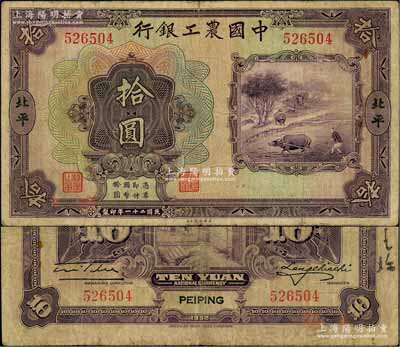 民国二十一年（1932年）中国农工银行美钞版拾圆，北平地名；刘文和先生藏品，少见，原票七五成新