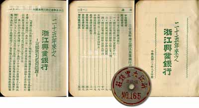 民国二十年（1931年）《二十五年来之浙江兴业银行》1册，属浙江兴业银行25周年印赠之纪念品，厚达约200页，上印行史简介、民国纪念日表、北平名胜古迹纪要、首都简明地图、首都名胜纪要、杭州西湖图、各铁路行车时刻表、航空时刻表、上海各公共汽车电车路线表及本行业务章则等，内容极为丰富；另附“浙江大丰钱庄领款证”取号牌1枚；刘文和先生藏品，保存甚佳，敬请预览