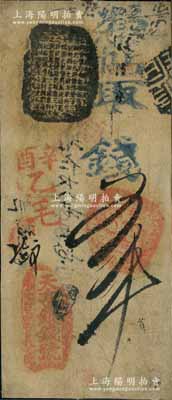 辛酉年（1861年）天亨银钱号五吊，由清廷内务府所设，乃著名之“五天”官号之一；刘文和先生藏品，源于馨悟堂之旧藏，且属《北京纸币八百年》一书第70页之图片原物，罕见，背面已裱，八成新