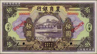 民国十五年（1926年）农商银行美钞版拾圆样本券，正背共2枚，北京地名，此乃国内银行存档样本，票上均有签名；刘文和先生藏品，源于著名集钞家吴筹中先生之旧藏，且为《中国历代货币大系·民国时期商业银行纸币》一书第159页之图片原物，少见，九五成新
