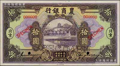 民国十五年（1926年）农商银行美钞版拾圆样本券，正背共2枚，北京地名，此乃国内银行存档样本，票上均有签名；刘文和先生藏品，源于著名集钞家吴筹中先生之旧藏，且为《中国历代货币大系·民国时期商业银行纸币》一书第159页之图片原物，少见，九五成新