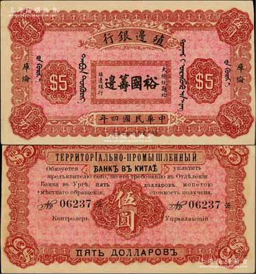 民国四年（1915年）殖边银行伍圆，库伦地名，上印大总统题字“裕国筹边”；刘文和先生藏品，少见，九成新