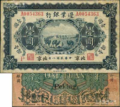 民国八年（1919年）边业银行财政部版壹圆，北京地名，属徐树铮时代之第一版纸币，背印蒙文；刘文和先生藏品，罕见，八成新