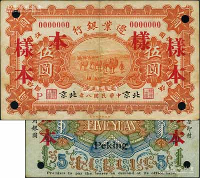 民国八年（1919年）边业银行财政部版伍圆样本券，北京地名，属徐树铮时代之第一版纸币，背印蒙文；刘文和先生藏品，罕见，八五成新