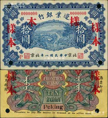 民国八年（1919年）边业银行财政部版拾圆样本券，北京地名，属徐树铮时代之第一版纸币，背印蒙文；刘文和先生藏品，罕见，近九成新