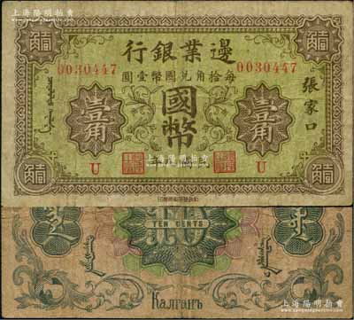 民国九年（1920年）边业银行国币壹角，张家口地名，印有蒙文；此为第一版辅币券，乃皖系徐树铮时代所发行；刘文和先生藏品，少见，原票七五成新