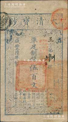 咸丰陆年（1856年）大清宝钞伍百文，玉字号，薄纸版，加盖“此钞准商民交纳河南地丁关税盐课一切正杂钱粮”；刘文和先生藏品，源于孙彬先生之旧藏，九五成新