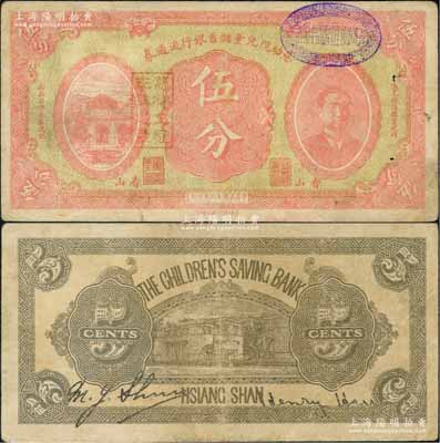 民国十二年（1923年）慈幼院儿童储蓄银行流通券伍分，香山地名，上印前北洋政府首任总理兼财政总长熊希龄像；刘文和先生藏品，罕见，八成新
