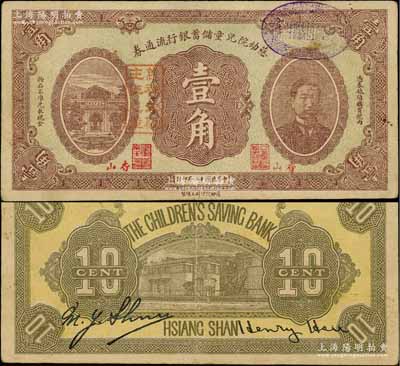 民国十二年（1923年）慈幼院儿童储蓄银行流通券壹角，香山地名，上印前北洋政府首任总理兼财政总长熊希龄像；刘文和先生藏品，源于馨悟堂之旧藏，罕见，八五成新