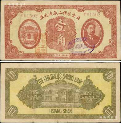 民国十五年（1926）北京慈祥工厂流通券壹角，上印前北洋政府首任总理兼财政总长熊希龄像；刘文和先生藏品，罕见，八成新
