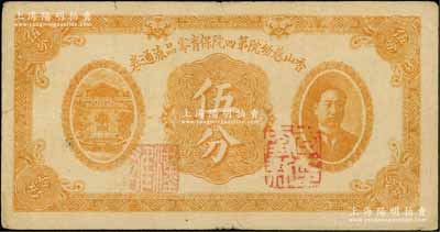 香山慈幼院第四院保育零品流通券伍分，上印前北洋政府首任总理兼财政总长熊希龄像；刘文和先生藏品，罕见，八成新