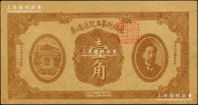 民国十五年（1926年）慈幼院第四院流通券壹角，上印前北洋政府首任总理兼财政总长熊希龄像，属“慈幼院第三院”改作“第四院”发行，背盖“香山慈幼院第四院教育科”戳记；刘文和先生藏品，罕见，八五成新